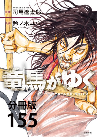【分冊版】竜馬がゆく(155)