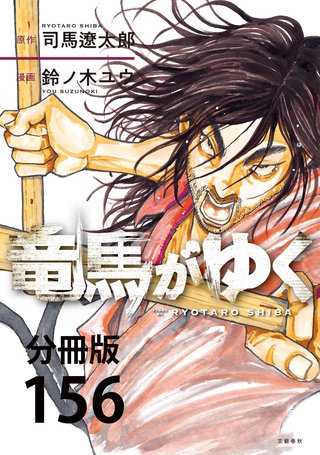 【分冊版】竜馬がゆく(156)
