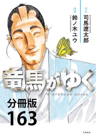 【分冊版】竜馬がゆく(163)