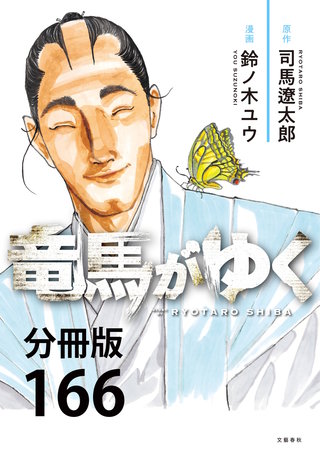 【分冊版】竜馬がゆく(166)