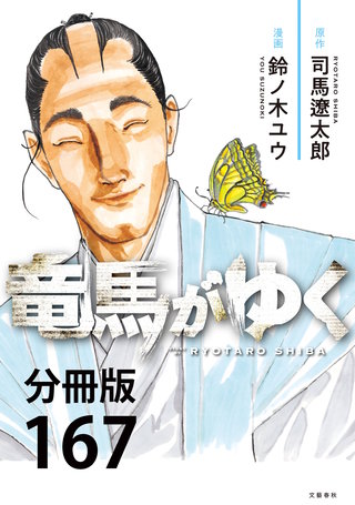 【分冊版】竜馬がゆく(167)