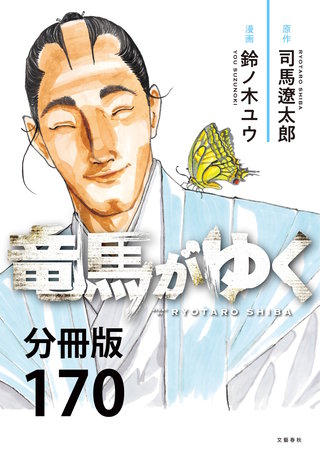 【分冊版】竜馬がゆく(170)