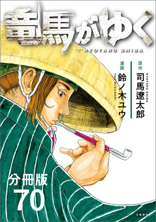 【分冊版】竜馬がゆく（70）