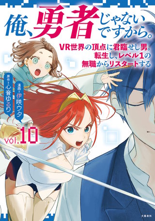 俺、勇者じゃないですから。～VR世界の頂点に君臨せし男。転生し、レベル１の無職からリスタートする～ 10
