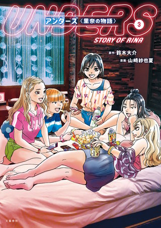 アンダーズ〈里奈の物語〉　３