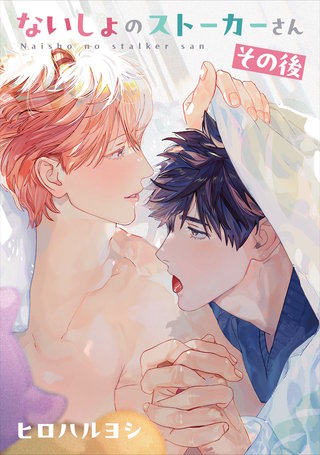 ないしょのストーカーさん その後