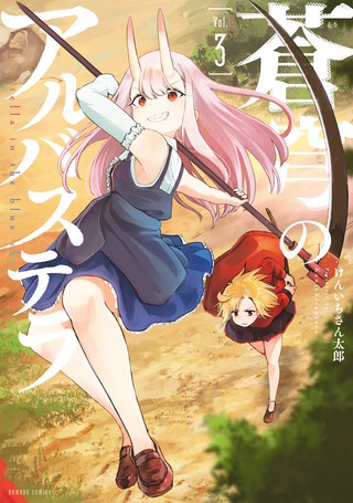 蒼穹のアルバステラ (3)