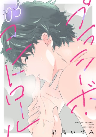 プラシーボ・コントロール［1話売り］　story03