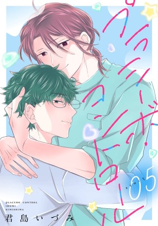 プラシーボ・コントロール［1話売り］　story05