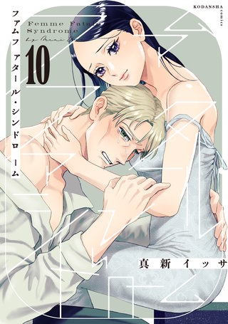 ファムファタール・シンドローム 分冊版(10)