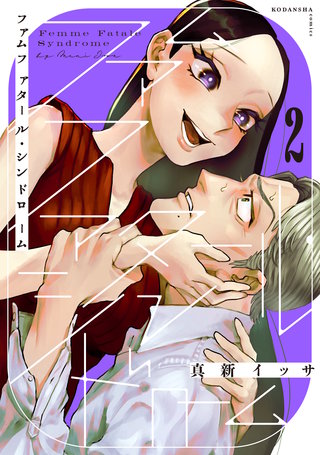 ファムファタール・シンドローム 分冊版(2)