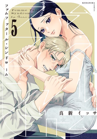 ファムファタール・シンドローム 分冊版(5)
