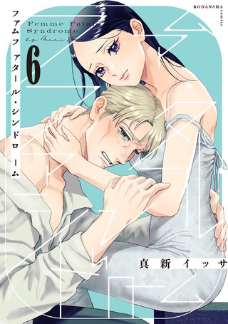 ファムファタール・シンドローム 分冊版(6)