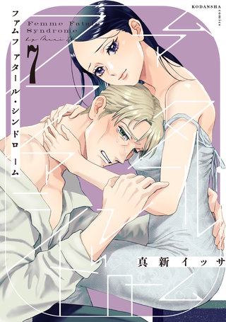 ファムファタール・シンドローム 分冊版(7)