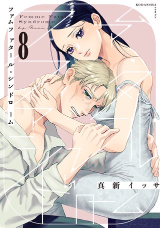 ファムファタール・シンドローム 分冊版(8)