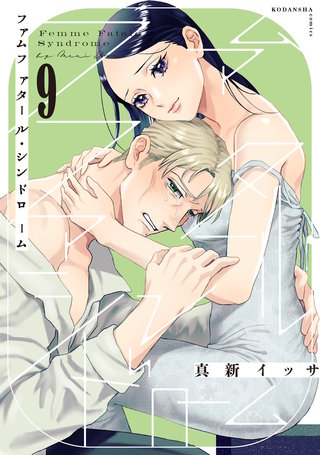 ファムファタール・シンドローム 分冊版(9)