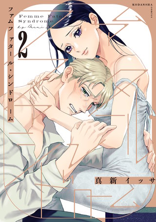 ファムファタール・シンドローム(2)