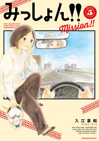 みっしょん！！(5)