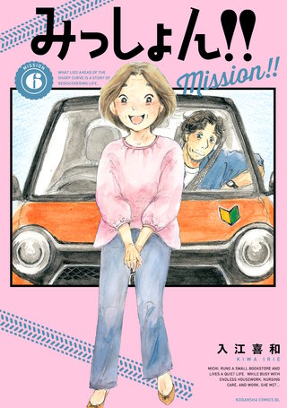 みっしょん！！(6)