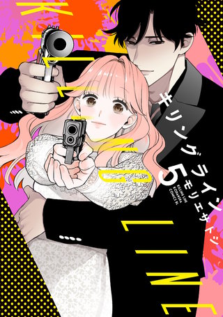 キリングライン(5)