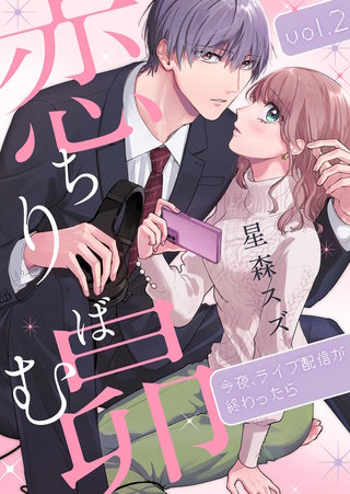 恋ちりばむ昴～今夜、ライブ配信が終わったら～(2)