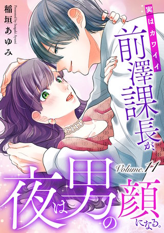 実はカワイイ前澤課長が、夜は男の顔になる。(11)