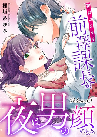 実はカワイイ前澤課長が、夜は男の顔になる。(5)