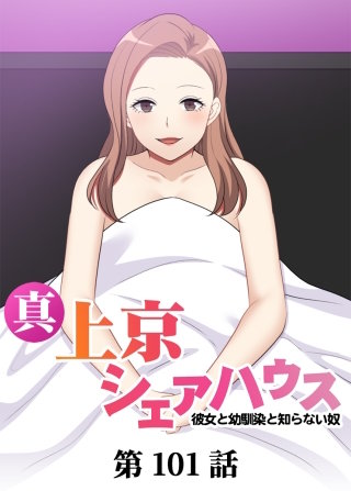 真・上京シェアハウス～彼女と幼馴染と知らない奴～【ソフト版】【フルカラー】【タテヨミ】(101)