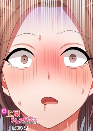 真・上京シェアハウス～彼女と幼馴染と知らない奴～【ソフト版】【フルカラー】【タテヨミ】(104)
