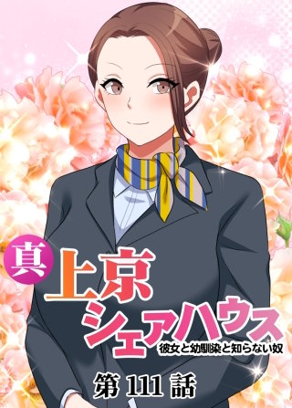 真・上京シェアハウス～彼女と幼馴染と知らない奴～【ソフト版】【フルカラー】【タテヨミ】(111)