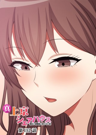 真・上京シェアハウス～彼女と幼馴染と知らない奴～【ソフト版】【フルカラー】【タテヨミ】(112)
