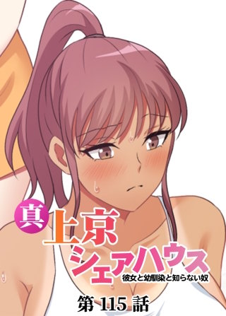 真・上京シェアハウス～彼女と幼馴染と知らない奴～【ソフト版】【フルカラー】【タテヨミ】(115)