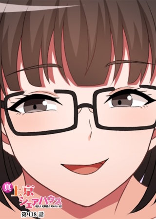 真・上京シェアハウス～彼女と幼馴染と知らない奴～【ソフト版】【フルカラー】【タテヨミ】(118)