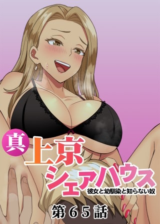 真・上京シェアハウス～彼女と幼馴染と知らない奴～【ソフト版】【フルカラー】【タテヨミ】(65)