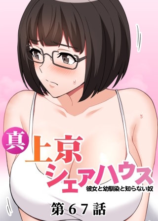 真・上京シェアハウス～彼女と幼馴染と知らない奴～【ソフト版】【フルカラー】【タテヨミ】(67)