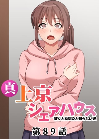 真・上京シェアハウス～彼女と幼馴染と知らない奴～【ソフト版】【フルカラー】【タテヨミ】(89)