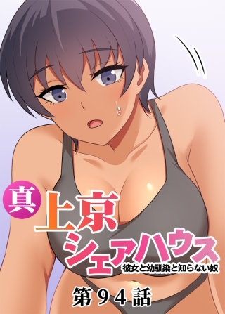 真・上京シェアハウス～彼女と幼馴染と知らない奴～【ソフト版】【フルカラー】【タテヨミ】(94)