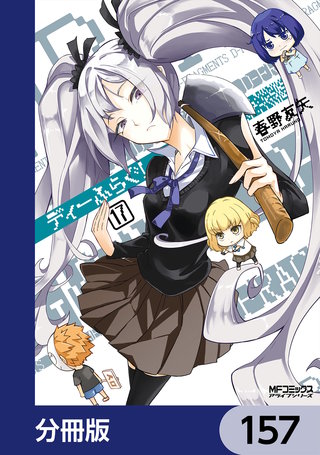 ディーふらぐ！【分冊版】　157