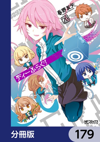 ディーふらぐ！【分冊版】　179