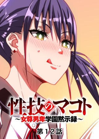 性技のマコト～女尊男卑学園黙示録～【フルカラー】【タテヨミ】(12)