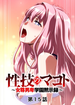 性技のマコト～女尊男卑学園黙示録～【フルカラー】【タテヨミ】(15)