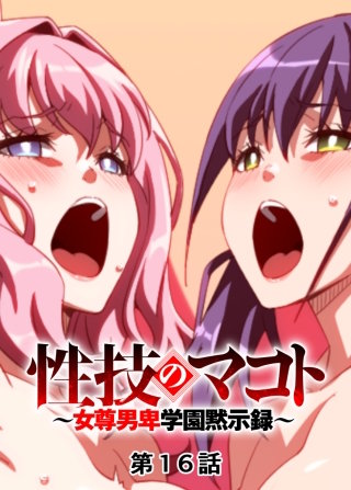性技のマコト～女尊男卑学園黙示録～【フルカラー】【タテヨミ】(16)