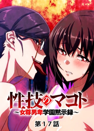 性技のマコト～女尊男卑学園黙示録～【フルカラー】【タテヨミ】(17)