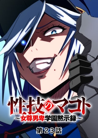 性技のマコト~女尊男卑学園黙示録~【フルカラー】【タテヨミ】(23)