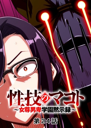 性技のマコト~女尊男卑学園黙示録~【フルカラー】【タテヨミ】(24)