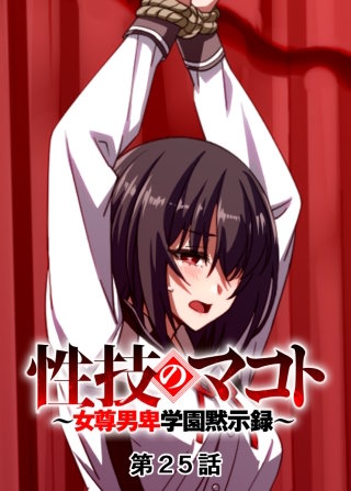 性技のマコト~女尊男卑学園黙示録~【フルカラー】【タテヨミ】(25)