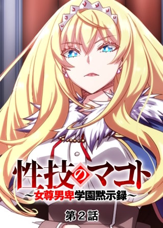 性技のマコト~女尊男卑学園黙示録~【フルカラー】【タテヨミ】(2)