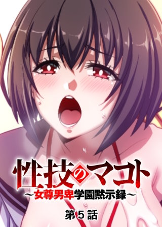 性技のマコト~女尊男卑学園黙示録~【フルカラー】【タテヨミ】(5)