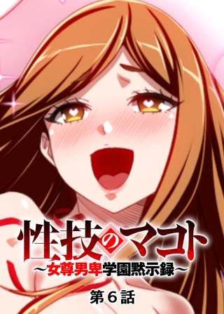 性技のマコト~女尊男卑学園黙示録~【フルカラー】【タテヨミ】(6)