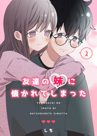 友達の妹に懐かれてしまった(2)